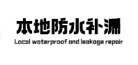 巴塘本地防水（中讯网）